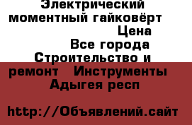 Электрический моментный гайковёрт Alkitronic EFCip30SG65 › Цена ­ 300 000 - Все города Строительство и ремонт » Инструменты   . Адыгея респ.